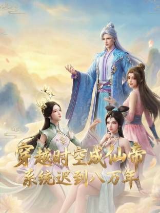 穿越時(shí)空成仙帝,系統(tǒng)遲到八萬(wàn)年海報(bào)