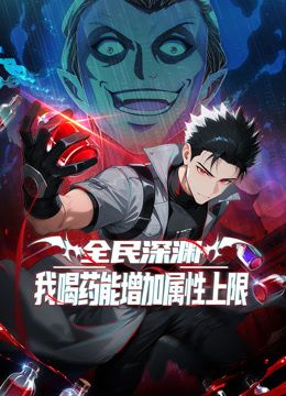 全民深淵：我喝藥能增加屬性上限動(dòng)態(tài)漫畫海報(bào)