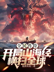 全民御獸：開局山海經(jīng)，我橫掃全球海報