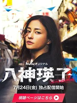 八神瑛子:上野中央署組織犯罪對(duì)策課海報(bào)