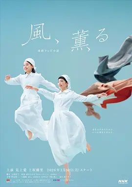 風，帶有香氣海報