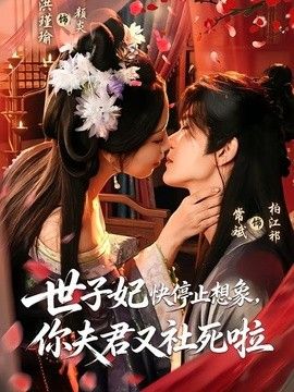 世子妃快停止想象，你夫君又社死啦海報