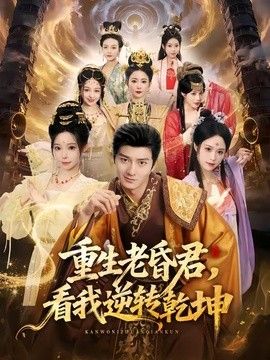 重生老昏君，看我逆轉(zhuǎn)乾坤海報