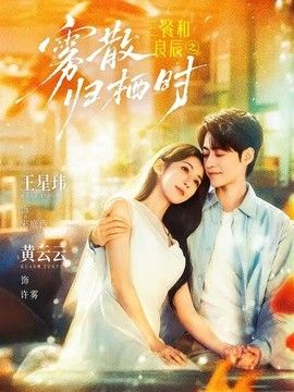三餐和良辰之霧散歸棲時(shí)海報(bào)