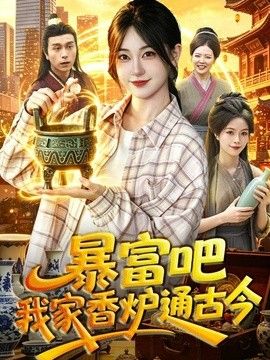 暴富吧！我家香爐通古今海報