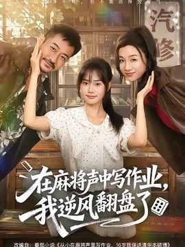 在麻將聲中寫作業(yè)，我逆風翻盤了海報