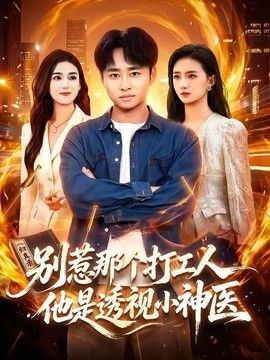 別惹那個打工人，他是透視小神醫海報