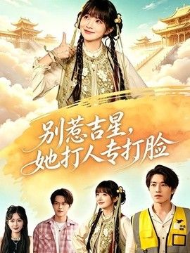 別惹吉星，她打人專打臉海報