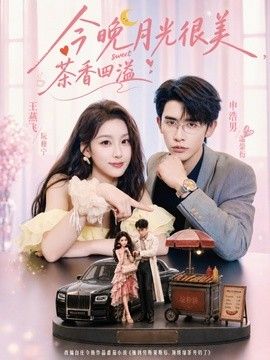 今晚月光很美，茶香四溢海報(bào)