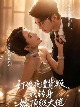 訂婚夜遭背叛，我轉(zhuǎn)身嫁頂級大佬海報(bào)