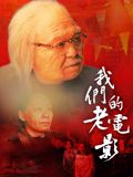 我們的老電影海報(bào)