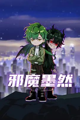 邪魔墨然海報(bào)