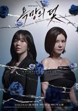 欲望的陷阱(2026)海報(bào)
