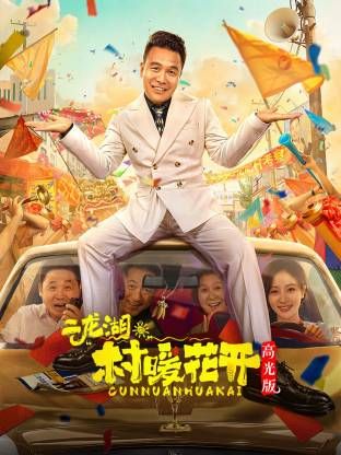 二龍湖?！按濉迸ㄩ_高光版海報