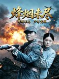 烽煙未盡海報(bào)