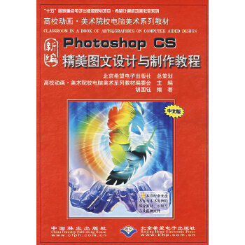 《新編Photoshop CS精美圖文設計與制作教程》——數字化設計時代的實用指南