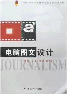 電腦圖文設計 數字時代的視覺溝通藝術